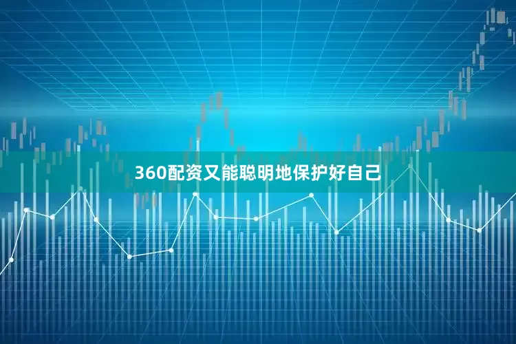 360配资又能聪明地保护好自己