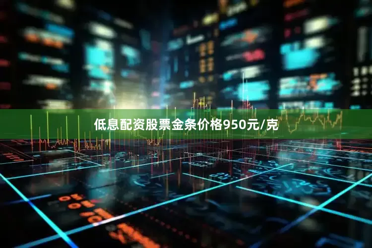 低息配资股票金条价格950元/克