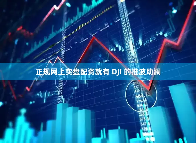 正规网上实盘配资就有 DJI 的推波助澜