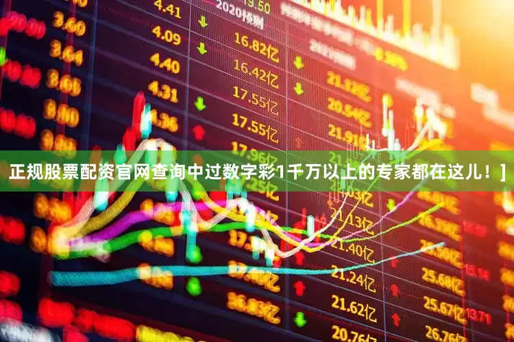正规股票配资官网查询中过数字彩1千万以上的专家都在这儿！]