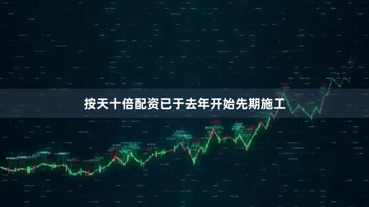 按天十倍配资已于去年开始先期施工
