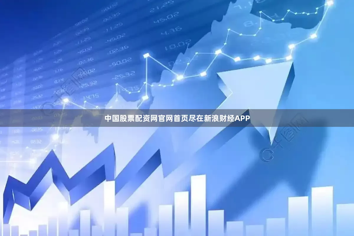 中国股票配资网官网首页尽在新浪财经APP