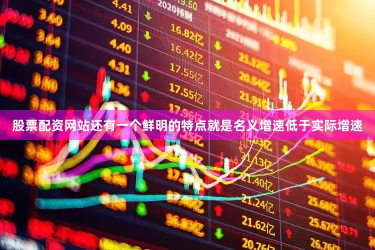股票配资网站还有一个鲜明的特点就是名义增速低于实际增速