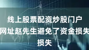 线上股票配资炒股门户网址赵先生避免了资金损失