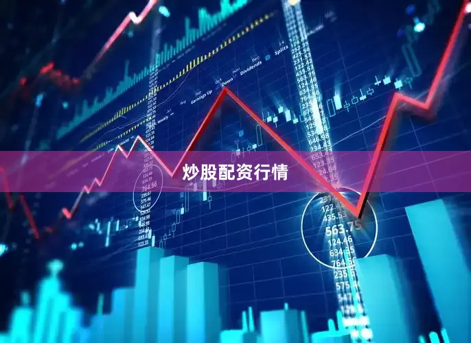炒股配资行情