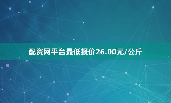 配资网平台最低报价26.00元/公斤
