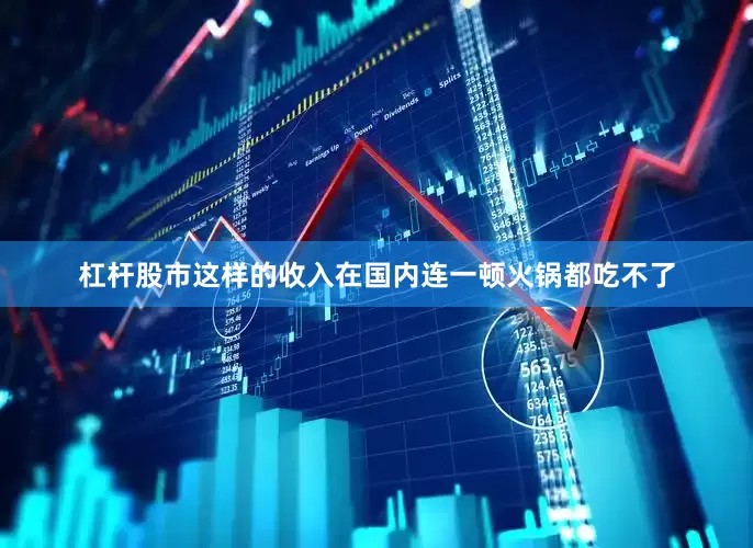 杠杆股市这样的收入在国内连一顿火锅都吃不了