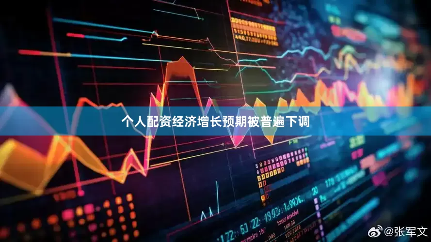 个人配资经济增长预期被普遍下调