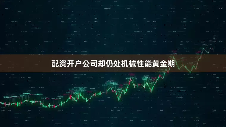 配资开户公司却仍处机械性能黄金期