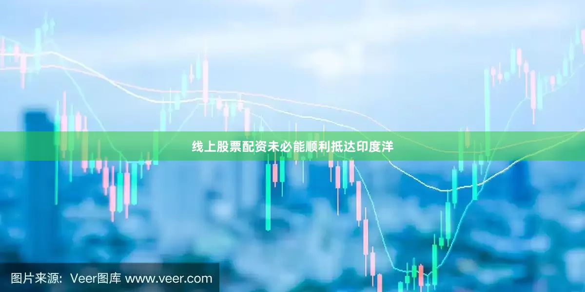 线上股票配资未必能顺利抵达印度洋