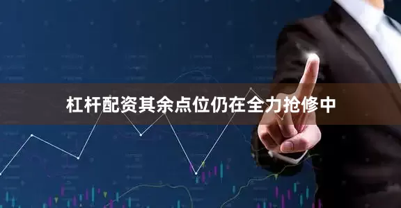 杠杆配资其余点位仍在全力抢修中