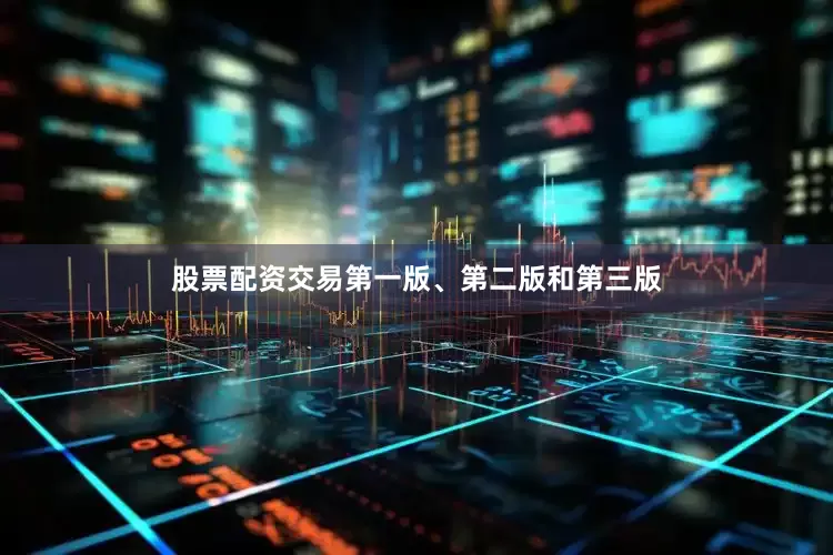 股票配资交易第一版、第二版和第三版