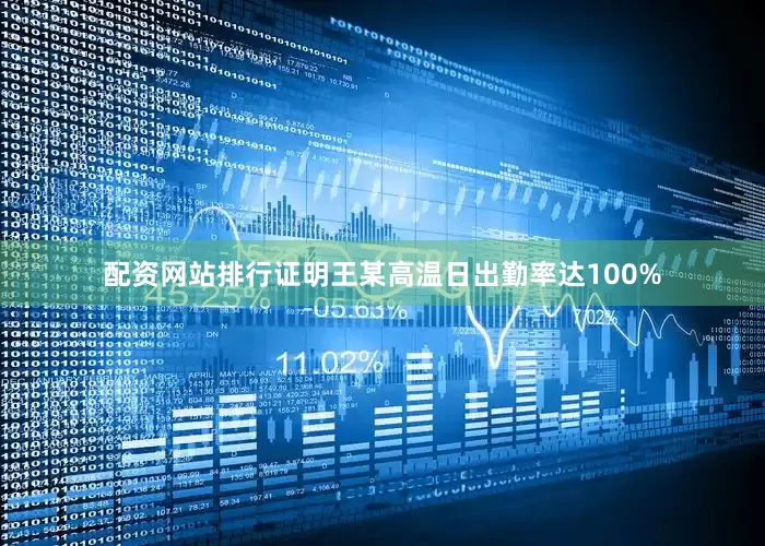 配资网站排行证明王某高温日出勤率达100%