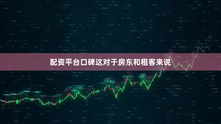 配资平台口碑这对于房东和租客来说