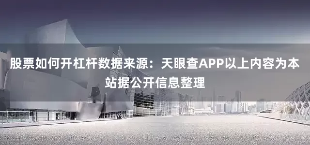 股票如何开杠杆数据来源：天眼查APP以上内容为本站据公开信息整理
