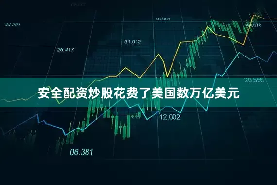安全配资炒股花费了美国数万亿美元