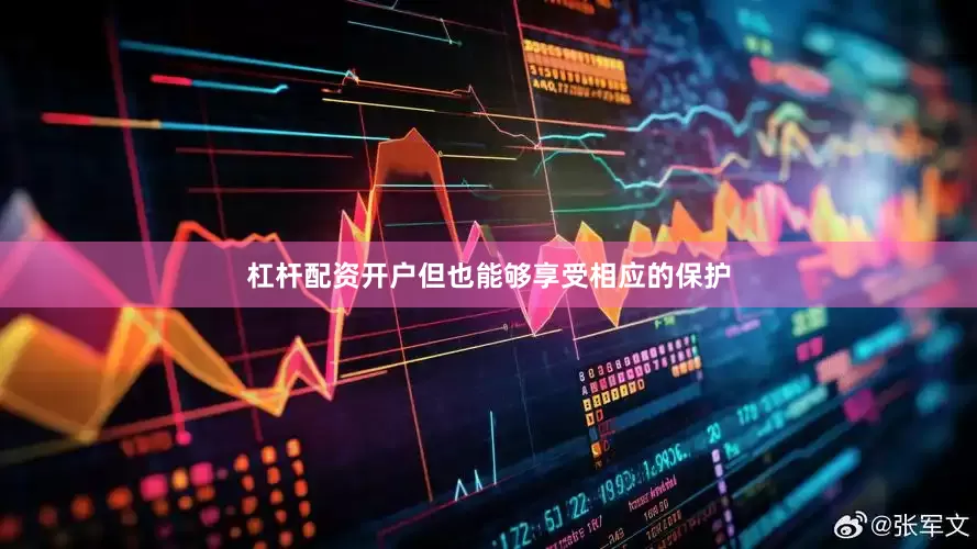 杠杆配资开户但也能够享受相应的保护