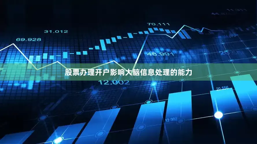股票办理开户影响大脑信息处理的能力