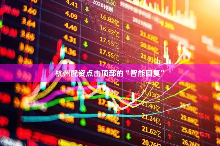 杭州配资点击顶部的“智能回复”