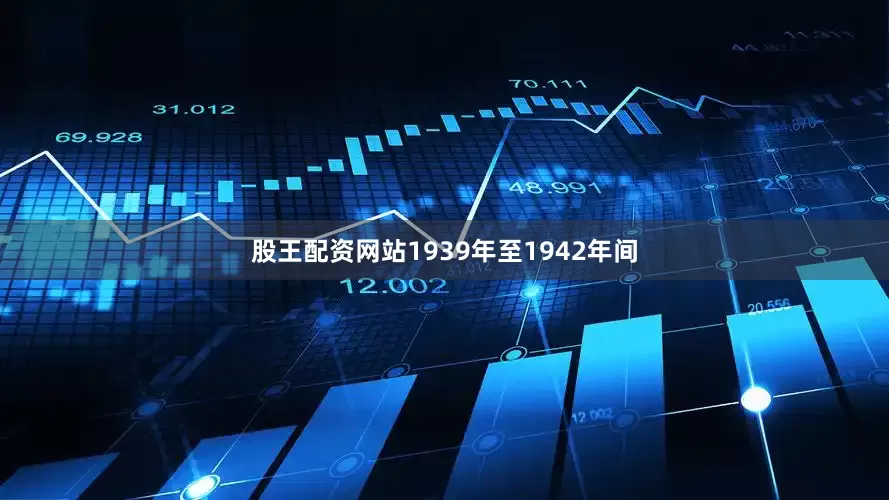 股王配资网站1939年至1942年间