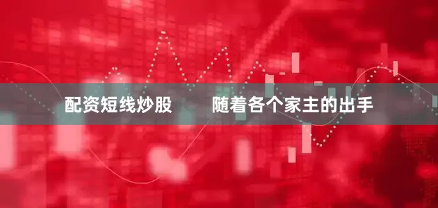 配资短线炒股        随着各个家主的出手