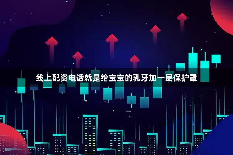 线上配资电话就是给宝宝的乳牙加一层保护罩