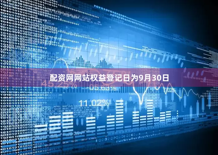 配资网网站权益登记日为9月30日