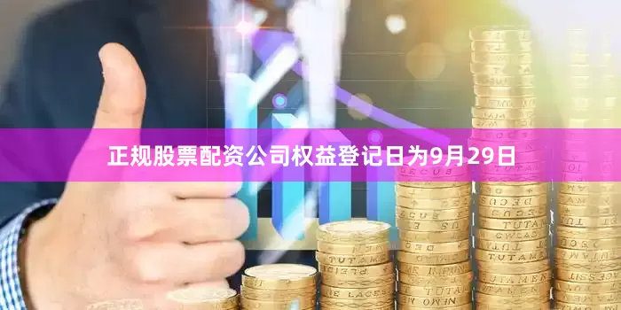 正规股票配资公司权益登记日为9月29日