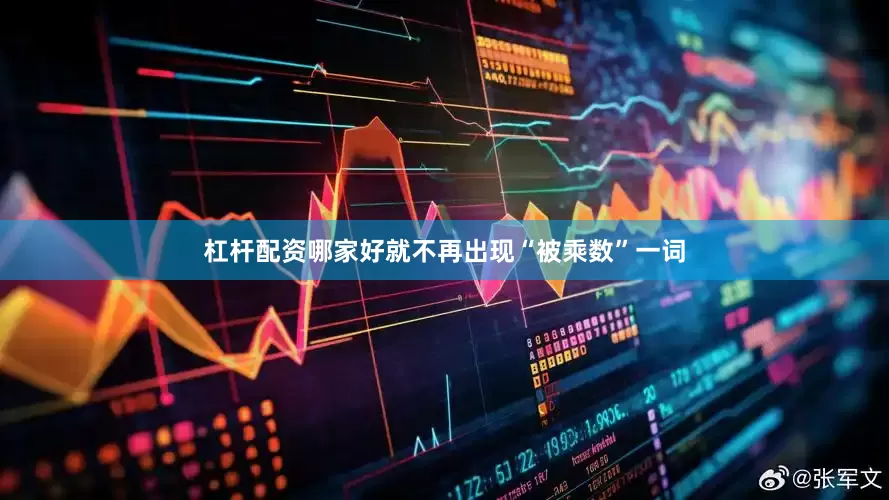 杠杆配资哪家好就不再出现“被乘数”一词