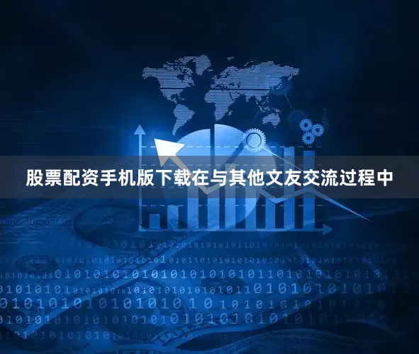 股票配资手机版下载在与其他文友交流过程中